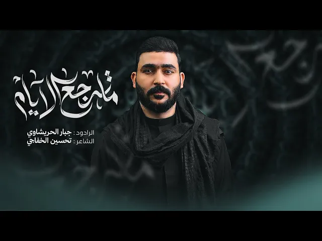 ⁣ماترجع الايام | جبار الحريشاوي | 1447ه‍ ماترجع ليالينا وهذيج ايامنه الحلوه 