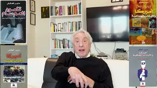 منير العكش المعنى الإسرائيلي لأميركا 