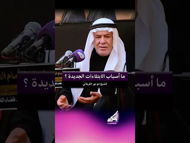 ⁣ما أسباب الابتلاءات الجديدة ؟ الشيخ ابو نور الكربلائي #قناة_الشراع