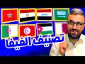 Download Lagu تصنيف فيفا الجديد ( الترتيب الكامل بعد التصفيات الأفريقية و المباريات الودية   ) ✅