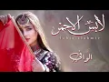 شيله لابس الاحمر || احمد الرجعان (حصريا) 2023