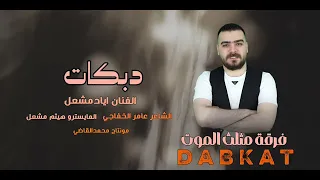 يالرحتو عني مندلكم    الفنان اياد مشعل   قلو يمدلل قلو  سهرة اسوس القبيسي  جولاقي ثقيل  زمارات دندنها