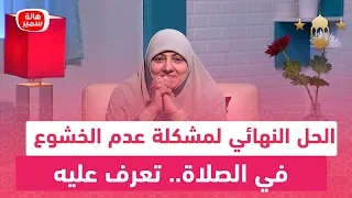 الحل النهائي لمشكلة عدم الخشوع في الصلاة تعرف عليه مع د هالة سمير 