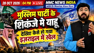 मुस्लिम पार्टी के शिकंजे में याहू! देखिए कैसे हो गया इज़राइल में खेल 28 OCTOBER 2026 | 04 PM LIVE