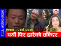 Download Lagu Hit Lok Dohori Song ll Paryo Pira Hareko Tagdira ll Reshham Thapa,Hari Thapa,Gita Devi,Parbati Karki