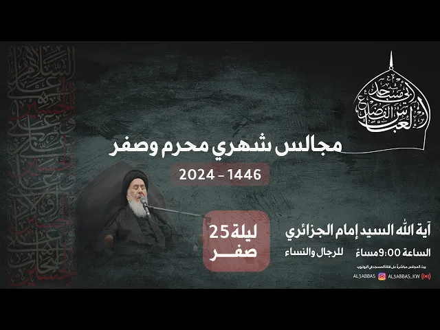 مجلس الليلة الخامسة والعشرين من شهر صفر 1446 | 2024