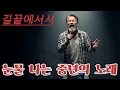 길끝에 서서 🌧🎶가슴속 깊은울림 🌙🎶중년의노래 🌧