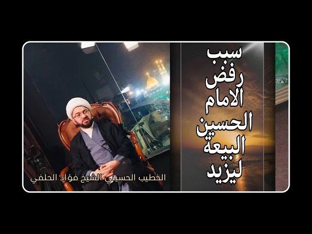 ⁣سبب رفض الامام الحسين البيعة ليزيد