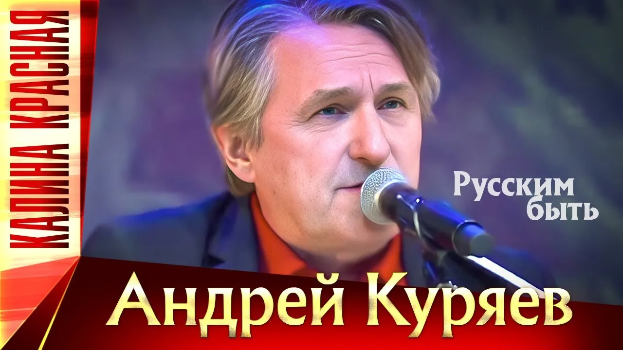 Андрей Куряев – Русским быть. Калина Красная КЗ Измайлово 19.11.2022 г. Андрей Куряев – Русским быть. Калина Красная КЗ Измайлово 19.11.2022 г.