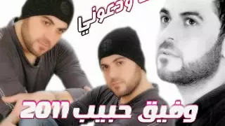 وفيق حبيب ما ودعوني 2011 مع تحيات عمران الجهماني Flv 