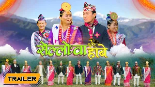 LIMBU PALAM TRAILER स ल व ह ब SUMAN LIMBU MANU NEMBANG PUSPA WANEM KUSAL THALANG 2025 