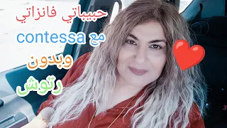 كل شيلو يشبهلو وساعة مع Contessa وبدون رتوش 