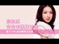 [粵][MP3] Fiona 薛凱琪 - 奇洛李維斯回信 [歌詞同步]