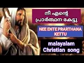 Lagu നീ എന്‍റെ പ്രാര്‍ത്ഥന കേട്ടു nee ente prarthana kettu malayalam Christian song