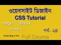 HTML CSS BANGLA TUTORIAL FOR BEGINNERS FULL COURSE USE CSS MARGIN AND OPACITY PROPERTY