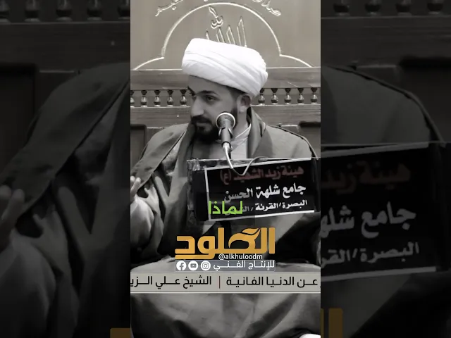 ⁣يادنيا غري غيري #الشيخ_علي_الزيرجاوي