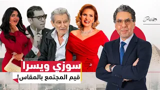من سوزي الأردنية لـ يسرا في الجونة مصر فرحانة بالتعري والعدالة بالمقاس  من سوزي الأردنية لـ يسرا في الجونة مصر فرحانة بالتعري والعدالة بالمقاس