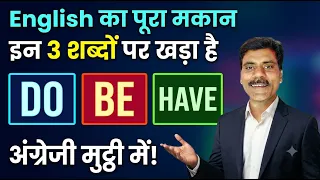 Do Be Have in English grammar | Basic English Grammar | Do be have in English| English grammar