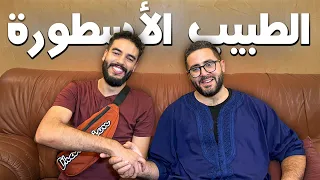 تلاقيت أكثر طبيب مثير للجدل فالمغرب Moroccan Web Legends Ep 2 