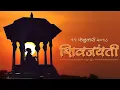 Download Lagu shiv jayanti status | whatsapp status | शिवजयंती status#status