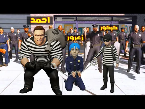 Video Thumbnail: فلم قراند : احمد الحرامي العملاق سوف يحبس زعرور الشرطي لمدة 10 سنوات ( كركور يضحك ) 🔥😂