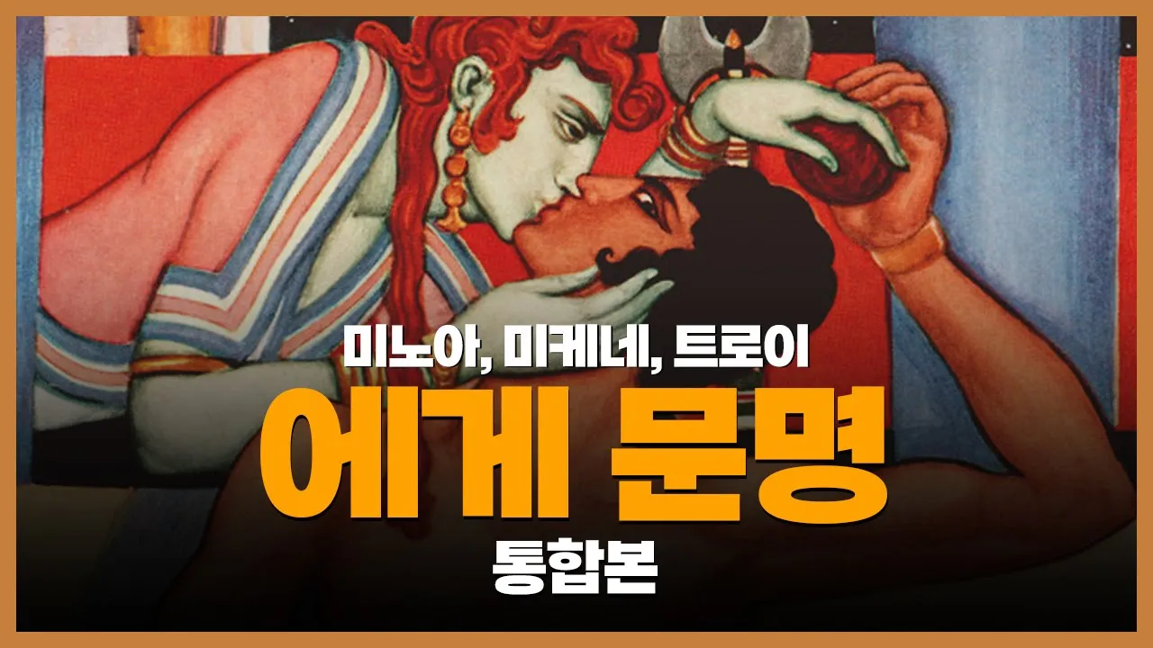 에게 문명 [통합본] ─ 미노아 │ 미케네 │ 트로이
