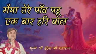 maiya tere pao padu ek bar hari bol pujya shri indresh upadhyay ji chaitanya mahaprabhu