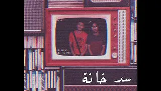                       الوكر   سد خانة دندنها