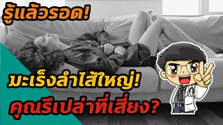 การตรวจและรักษามะเร็งลำไส้ใหญ่ทำอย่างไรบ้าง