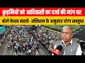 Download Lagu कुड़मियों को आदिवासी का दर्जा की मांग पर बोले केशव महतो- संविधान के अनुसार होगा सबकुछ