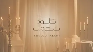 رعش قلبي   خلود حكمي دندنها