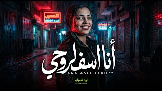 انا اسف لروحى على تعبى و جروحى   اية شعبان   اغانى شعبى جديد      دندنها