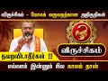 Download Lagu விருச்சிகம் - யோகம் வருவதற்கான அறிகுறிகள்  || viruchigam rasipalan #rasipalan #jodhidam #astrology