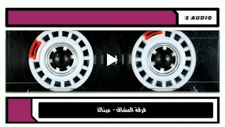 فرقة العشاق عيناك 