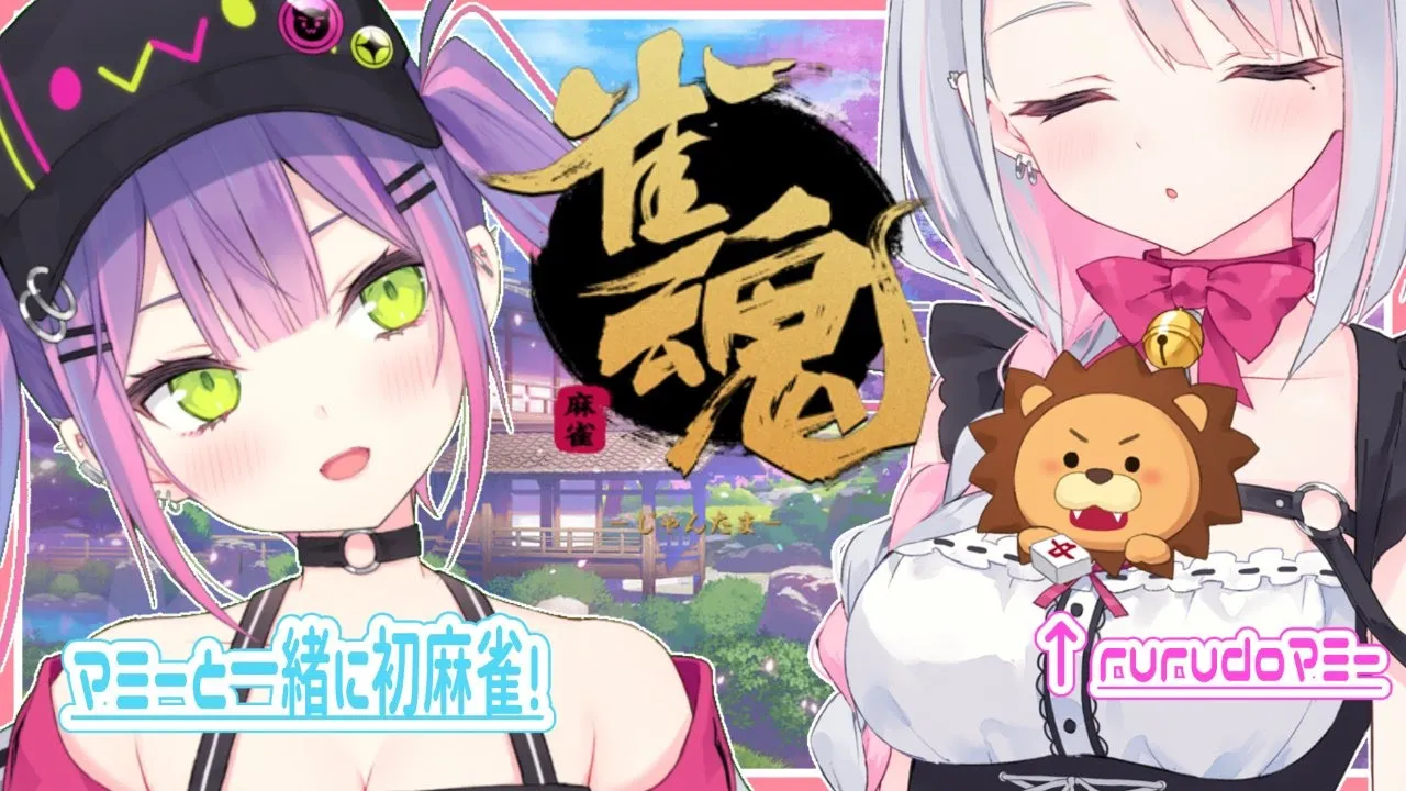 【雀魂】rurudoマミーと一緒に初心者🔰麻雀🀄ﾂﾓ【#常闇トワ/#ホロライブ】
