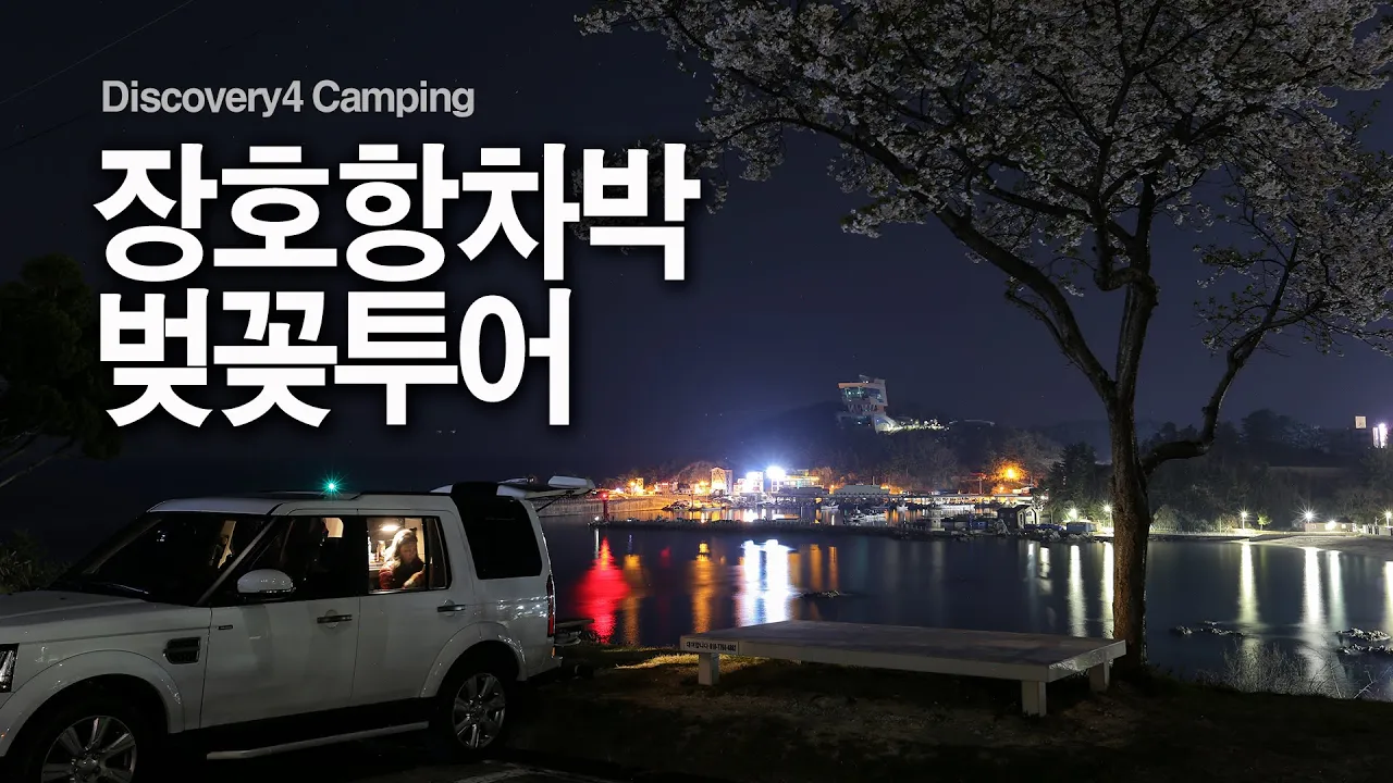 삼척 장호항에서 차박하고 벚꽃투어 / 동해차박 / 벚꽃여행 / 디스커버리4 차박 / discovery 4 썸네일