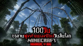 จะรอดหรือไม่ ?? เอาชีวิตรอด 100 วัน โลก อวสานฝูงห่าแมลงยักษ์มรณะ I Minecraft  HARDCORE