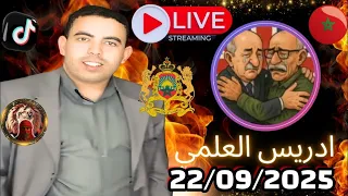 لايف ادريس العلمي اليوم ونقاش مع الهيشر الجزائري حول مايجري في الجزائر 22 09 2025 