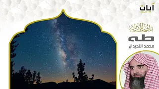 المصحف المرتل محمد اللحيدان سورة طه 