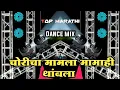 Download Lagu चोरीचा मामला Choricha Mamla Dj Song | Dance Mix | Dj Vinod Vita | Dur Ashi Tu Jau Nako Dj Song