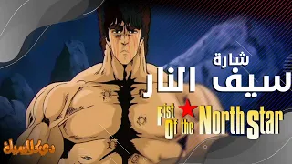 شارة سيف النار بحلتها الجديدة Hokuto No Ken OP Arabic Cover 
