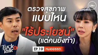 การตรวจค่าไขมันควรรวมอะไรบ้างเพื่อประเมินความเสี่ยงโรคหัวใจ