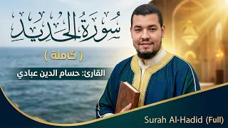 سورة الحديد ( كاملة ) للقارئ حسام الدين عبادي | Abbadi Houssem Eddine I Surah Al-Hadid