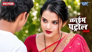खूबसूरत महिला और रहस्यमयी आदमी | Crime Patrol 2026 | क्राइमपेट्रोल | New Episode | #2026