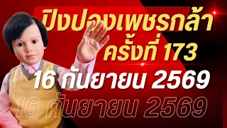 ปิงปองเพชรกล้าครั้งที่ 173 วันที่ 16 กันยายน 2569