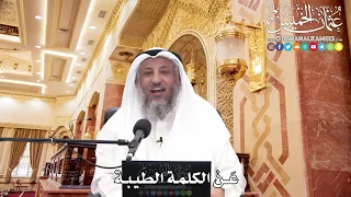       ع ن  الكلمة الطيبة   عثمان الخميس دندنها