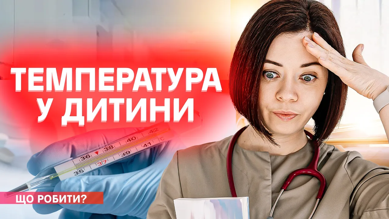 ❗Лихоманка у дитини: перша допомога, парацетамол проти аспірину, як визначити дозування
