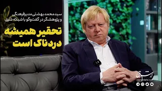 سید محمد بهشتی در گفت وگو با شرق تحقیر همیشه دردناک است 