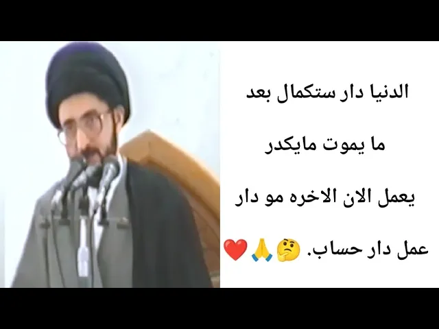 ⁣الدنيا دار ستكمال. عالم. البررخ.. 🤔🙏❤||ح5||سيد محمد رضا الشيرازي