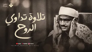 تلاوة تداوي الروح بصوت يبكي القلوب قبل العيون الشيخ المنشاوي جودة عالية  تلاوة تداوي الروح بصوت يبكي القلوب قبل العيون الشيخ المنشاوي جودة عالية